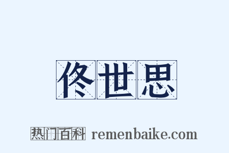 佟世思是什么意思的图片